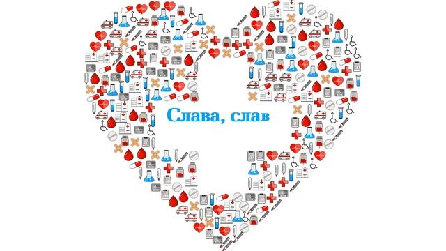 С Днем медика|Поздравление с днем медицинского работника|День медработника 2022|Благодарность врача смотреть онлайн