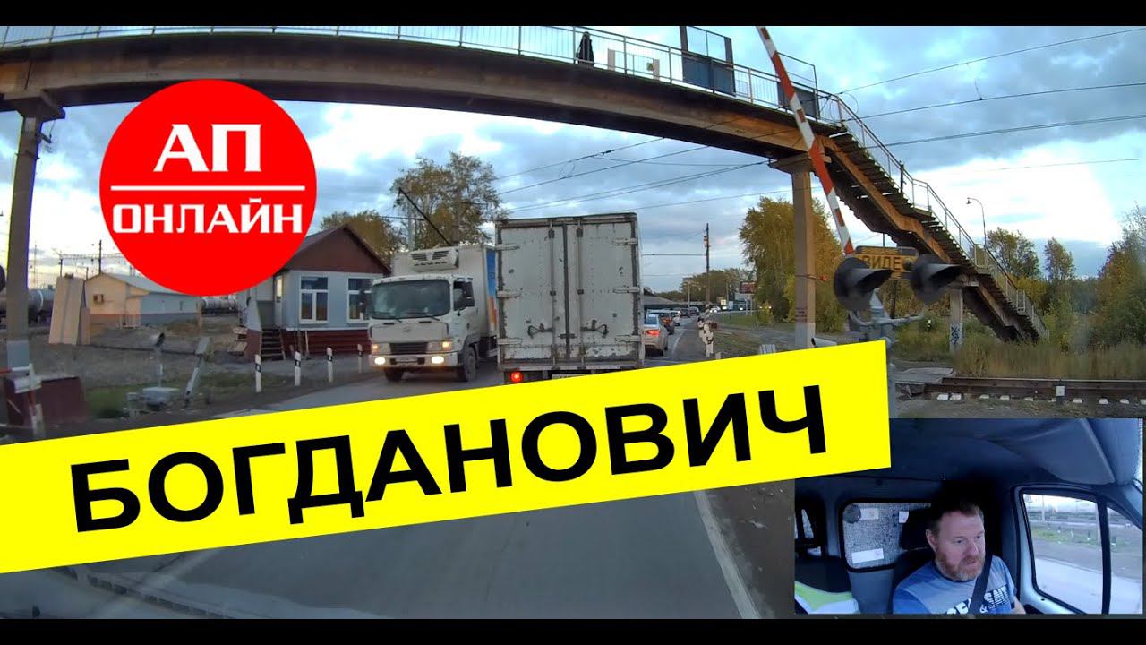 Богданович / затор перед переездом и проезд через город. смотреть онлайн