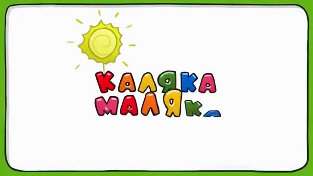 Каляка Маляка