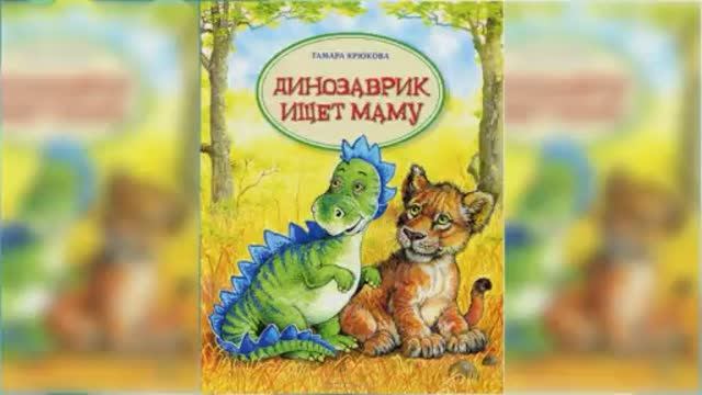 Динозаврик ищет маму / Сказка / Аудиосказка смотреть онлайн