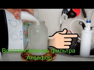 Восстановление фильтра Аквафор дома самому Регенерация фильтра