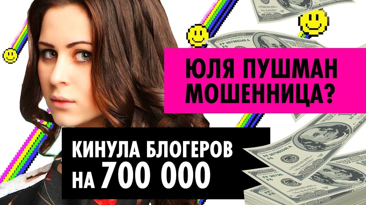 БЛОГЕРЫ – МОШЕННИКИ?! Юля Пушман кинула блогеров на 700 тысяч? Будет суд? смотреть онлайн