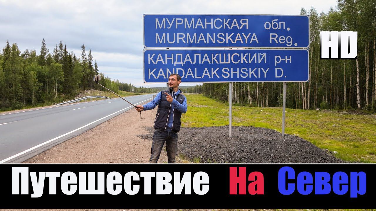 Путешествие На Север "Честный Тест Драйв" город Кировск смотреть онлайн