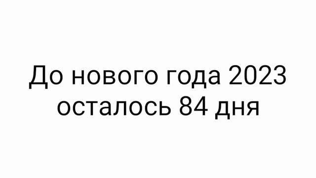 Отсчёт до нового года 2023 смотреть онлайн