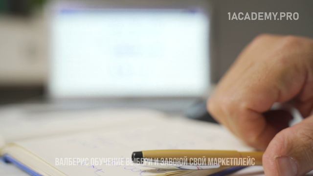 Обучение вайлдберриз курсы/ Полное руководство для начинающих/ смотреть онлайн