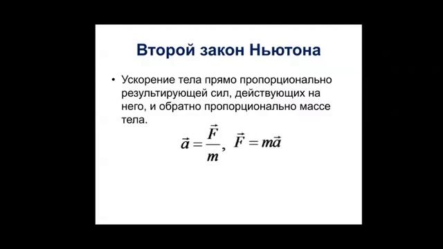 Физика. 9 класс. Законы Ньютона смотреть онлайн