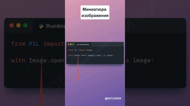 Создаем миниатюру изображения с помощью #пайтон #пайтондляновичков смотреть онлайн