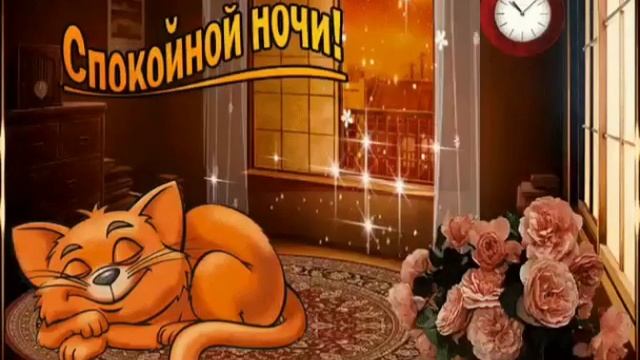 гиф# спокойной ночи# дети# радость# доброта смотреть онлайн