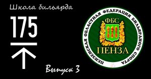 Третий Выпуск Школы бильярда Высота 175 Пенза