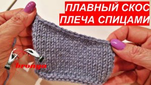 как связать скос плеча спицами.