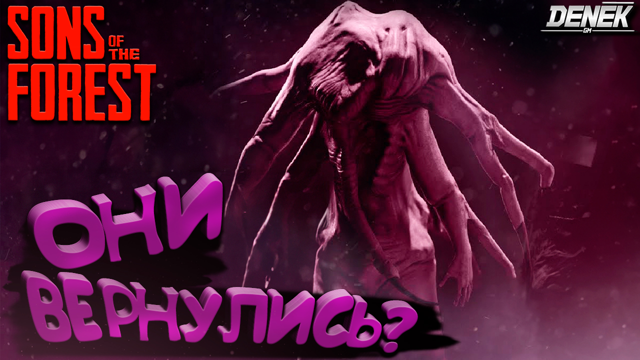 ОНИ ВЕРНУЛИСЬ?► ОБНОВЛЕНИЕ 08►#sonsoftheforest #sonsoftheforestgameplay