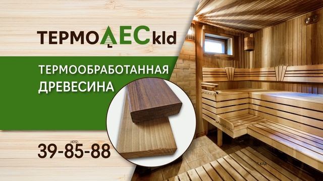 ТермолесКЛД. Услуги термообработки. Готовое дерево. смотреть онлайн
