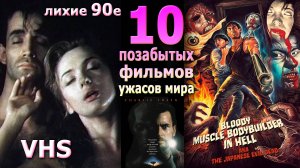 10 пропавших ужасов 90х со всего мира видеосалон vhs