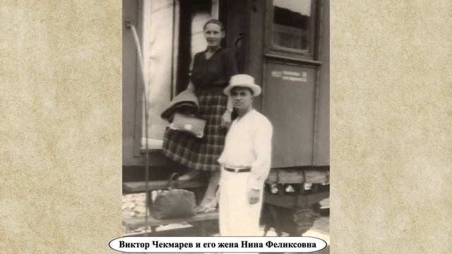 Как сложилась судьба Виктора Чекмарёва? смотреть онлайн