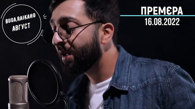 Buga,RAIKAHO   Август