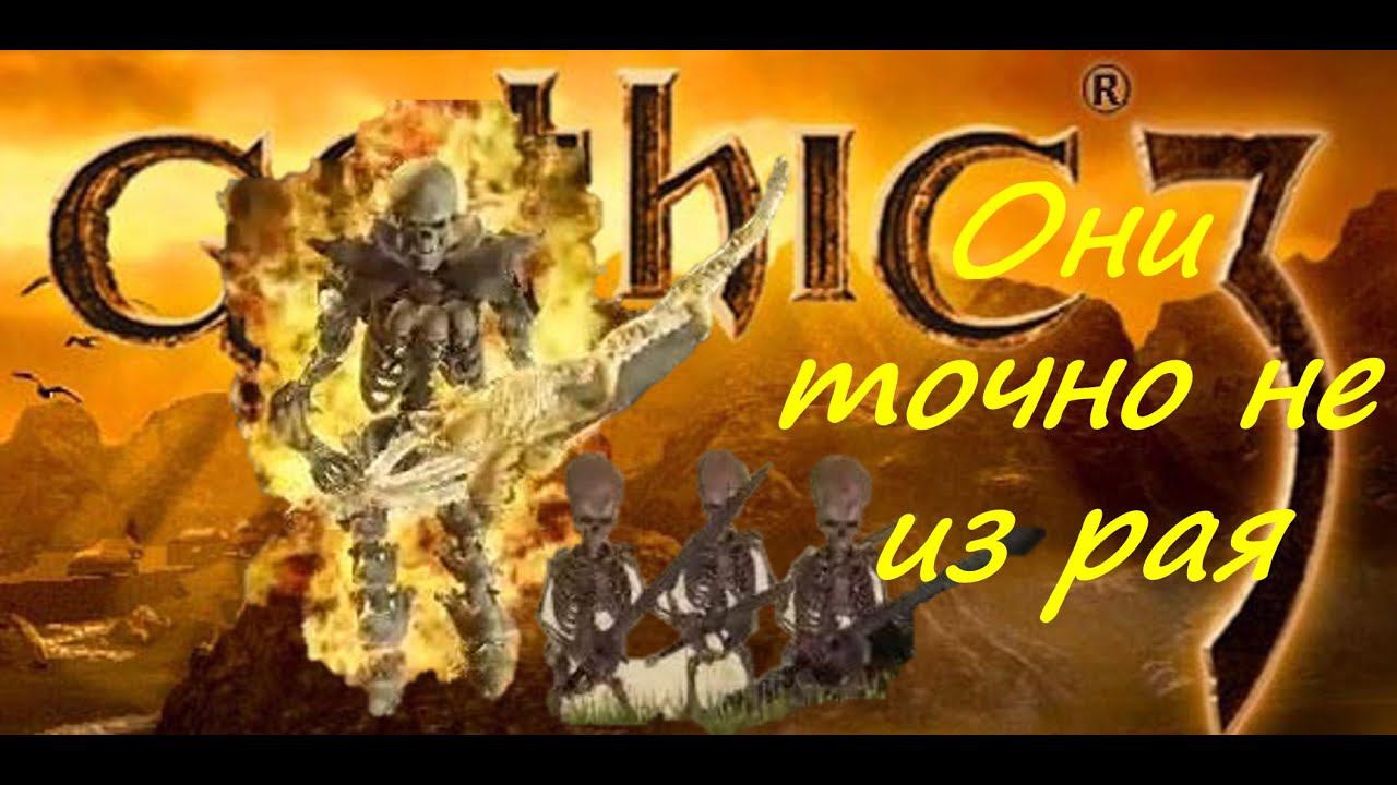12. Предводитель скелетов с тройняшками. Нашёл новый путь в монастырь. Gothic 3. Union+ смотреть онлайн