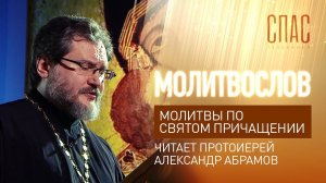 МОЛИТВЫ ПО СВЯТОМ ПРИЧАЩЕНИИ. ЧИТАЕТ ПРОТОИЕРЕЙ АЛЕКСАНДР АБРАМОВ