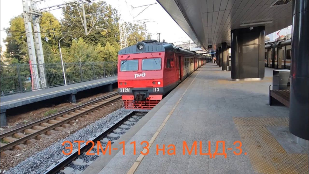 Ленинградско-Казанское направление МЦД-3 (D3). ЭТ2М-113. Маршрут : Зеленоград-Крюково - Ипподром. смотреть онлайн