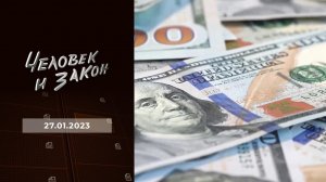 Человек и закон. Выпуск от 27.01.2023