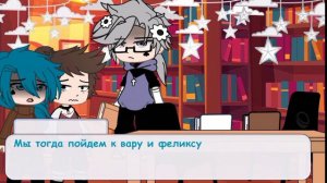 Вару и Пик притворяются что расстались ( Идея моя) Моя АУ #пиковару #13карт #гачанокс