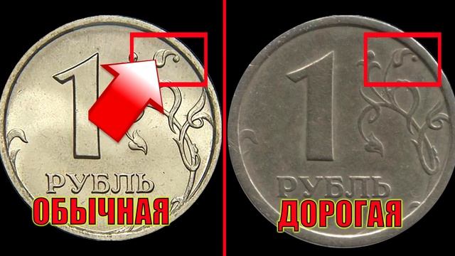 ПРОВЕРЬТЕ СВОИ КОШЕЛЬКИ!!! Дорогая современная монета 1 рубль 1997 года стоит до 10000 рублей. смотреть онлайн
