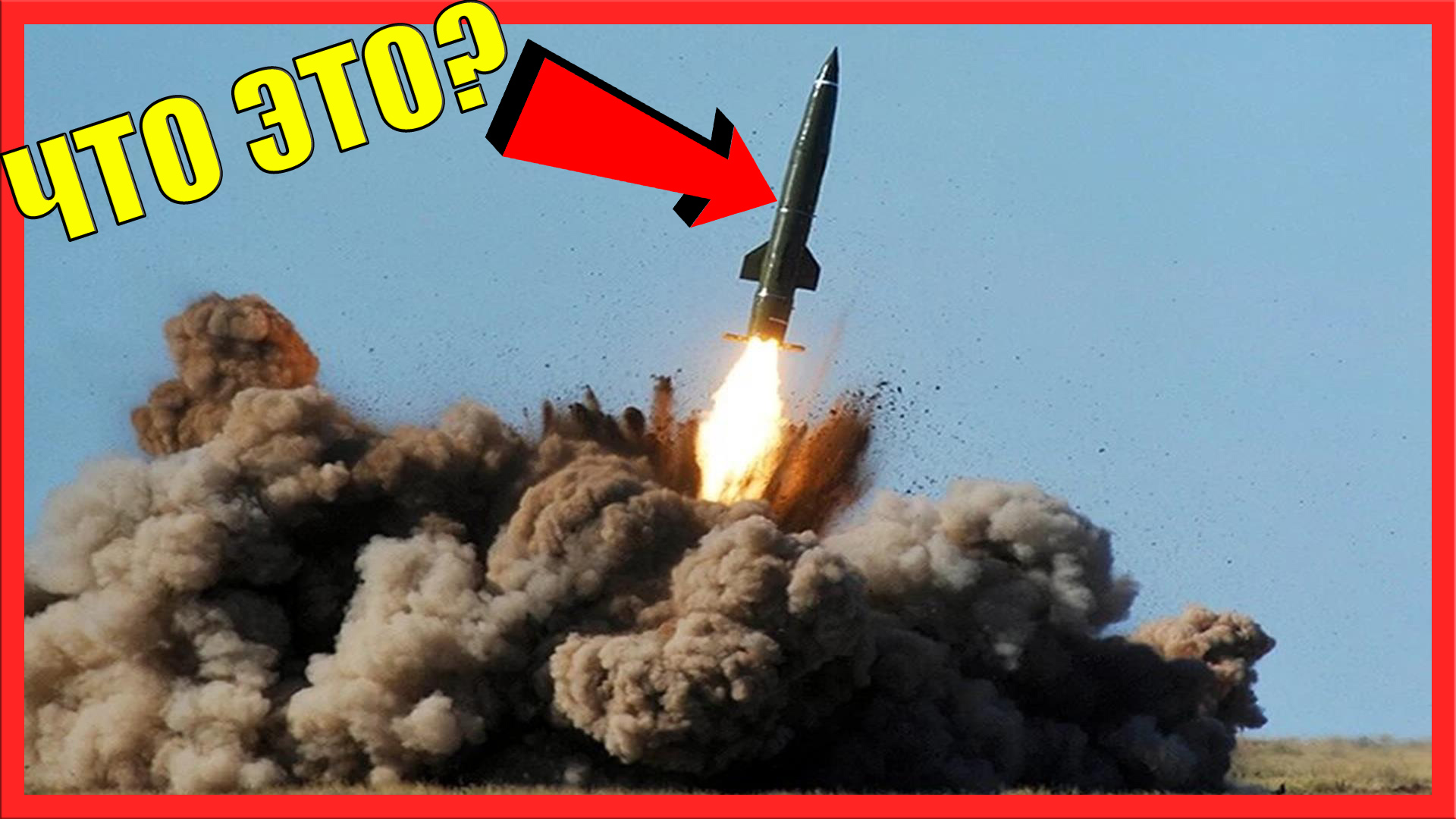 РАКЕТНЫЙ КОМПЛЕКС ТОЧКА У: ЧТО ЭТО И КАК РАБОТАЕТ? смотреть онлайн