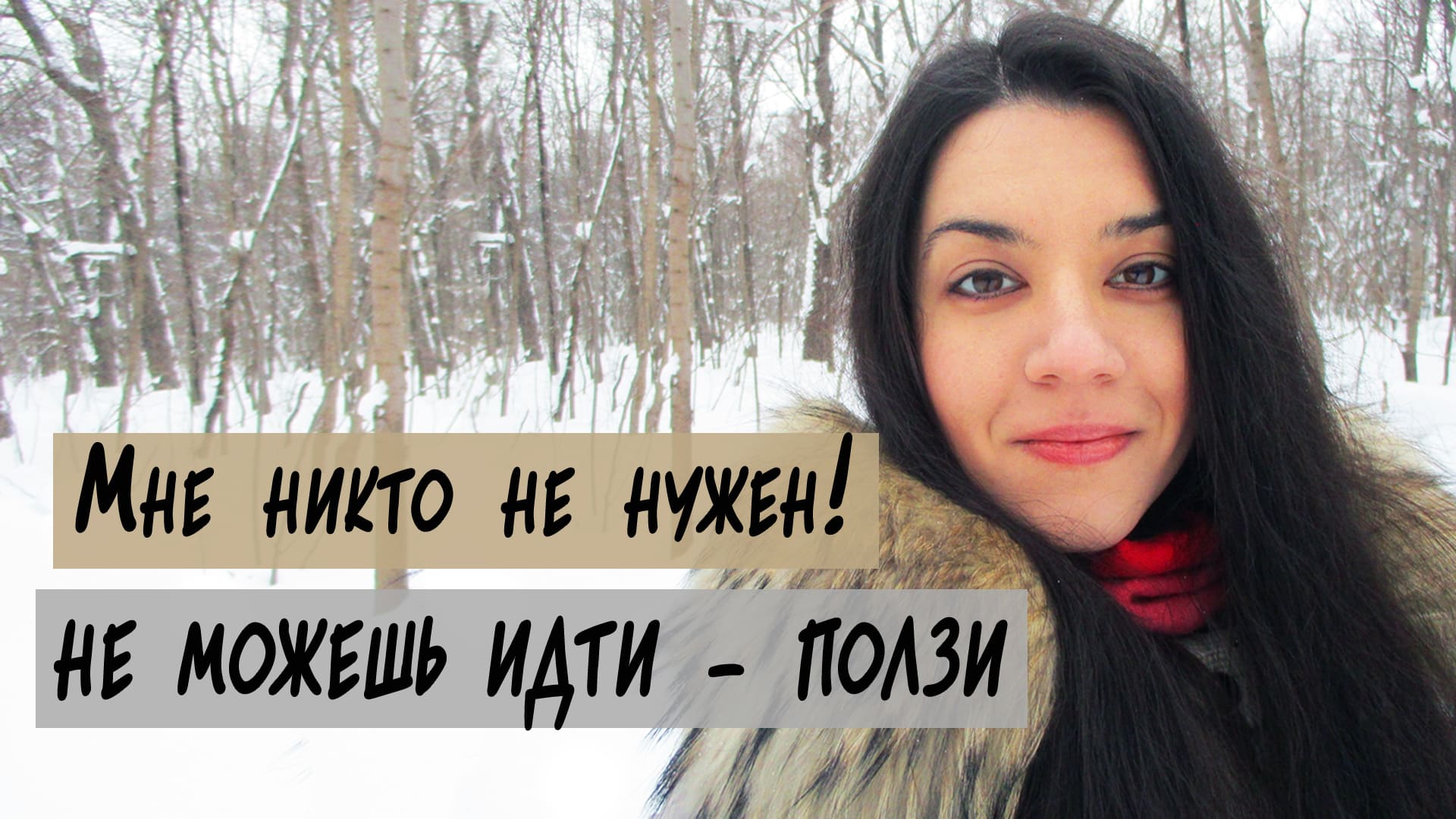 Самодостаточность или страх отвержения? О целях, которые не радуют... Не можешь идти - ПОЛЗИ! смотреть онлайн