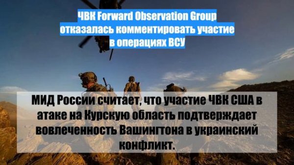 ЧВК Forward Observation Group отказалась комментировать участие в операциях ВСУ