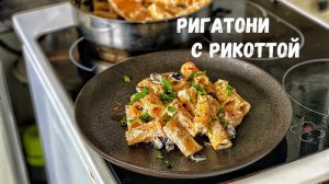 Ригатони с Рикоттой. Паста с Рикоттой. Итальянская кухня. Рецепт за 5 минут.