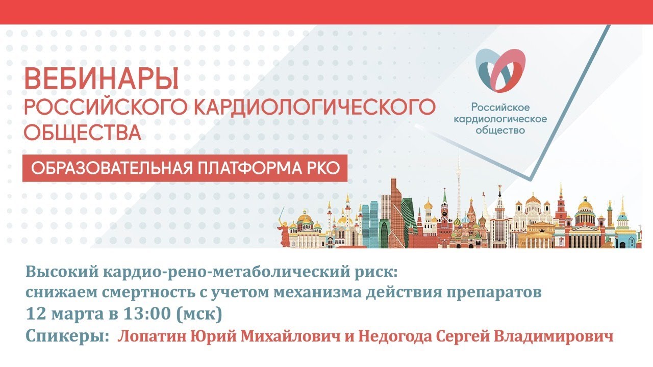 Высокий кардио-рено-метаболический риск снижаем смертность с учетом механизма действия препаратов смотреть онлайн