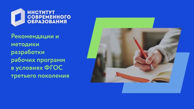 Рекомендации и методики разработки рабочих программ в условиях ФГОС 3 смотреть онлайн