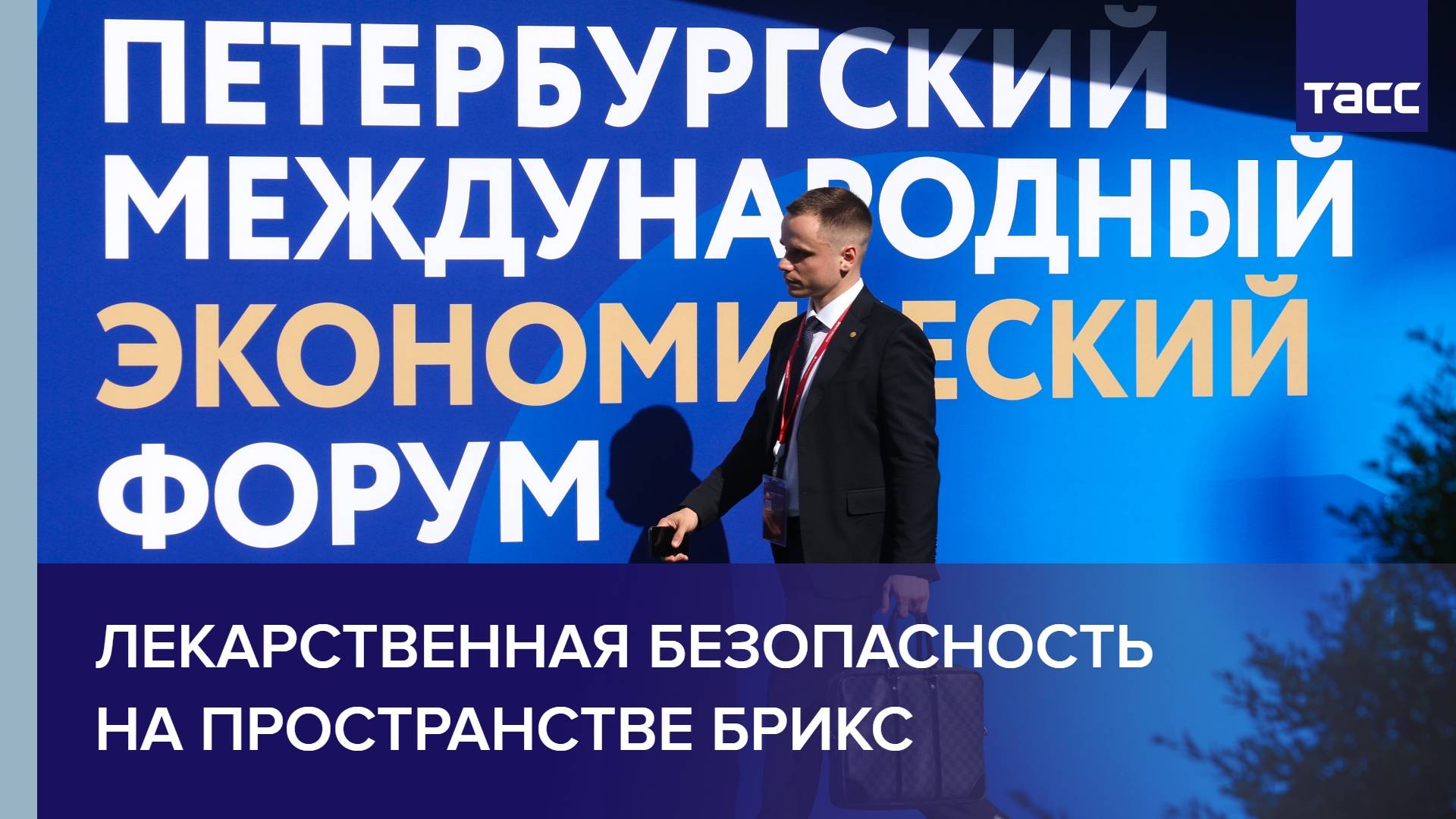 Лекарственная безопасность на пространстве БРИКС