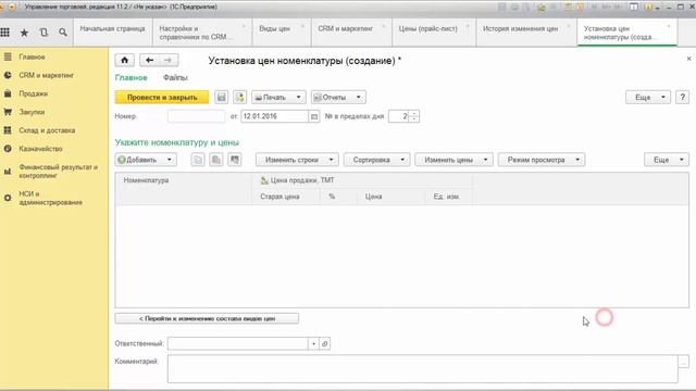 УТ 11.2: установка цен продажи смотреть онлайн