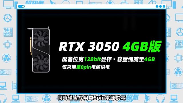 瘋狂背刺老用戶：NVIDIA將推RTX 3050 4GB和RTX 3050新版！整體性能不變，但售價低至1599元！「超極氪」 смотреть онлайн