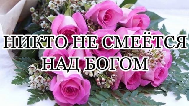 ОЧЕНЬ ТРОГАТЕЛЬНО!!! НИКТО НЕ СМЕЁТСЯ НАД БОГОМ ХРИСТИАНСКИЙ СТИХ смотреть онлайн