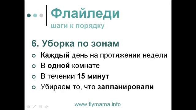 Флаймама: Система FlyLady в помощь маме смотреть онлайн