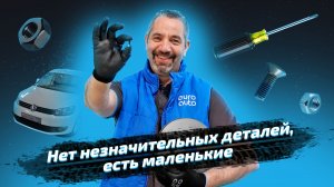 Нет незначительных деталей, есть маленькие.Как винт крепления тормозного диска влияет на работу авто