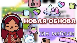 НОВАЯ ОБНОВА В ТОКА БОКА ?? _ обзор _ Toca Life World _ тока бока _ toca boca _ Secret Toca