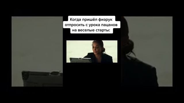 Когда пришёл физрук отпросить с урока #shorts смотреть онлайн