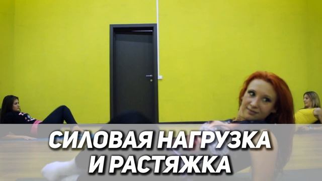 Курс Lady's Dance + силовая подготовка и растяжка | Школа танцев Alexis Dance Studio смотреть онлайн