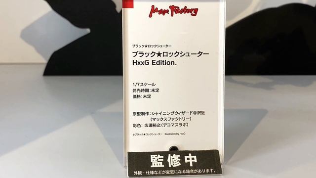 WH34 - Max Factory - Black Rock Shooter - HxxG Edition マックスファクトリー - ブラック★ロックシューター HxxG Edition смотреть онлайн