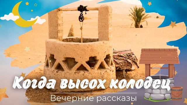 Когда высох колодец | Вечерние аудио рассказы для детей смотреть онлайн