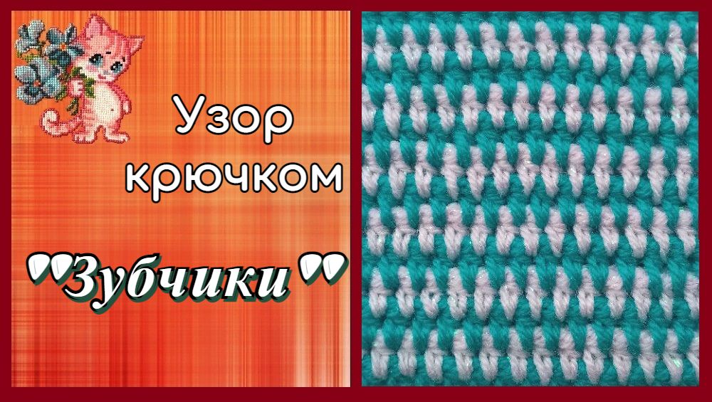 Легкий узор крючком "Зубчики" смотреть онлайн