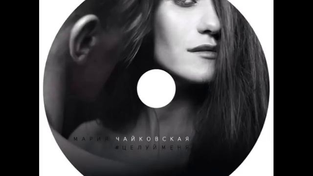 Мария Чайковская и Ес Соя - Люблю смотреть онлайн