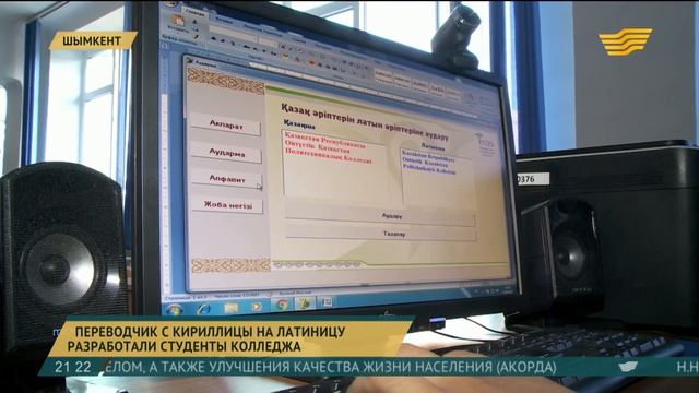 Переводчик с кириллицы на латиницу разработали студенты из Шымкента смотреть онлайн