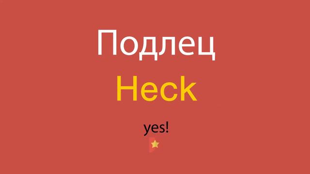 Подлец по-английски смотреть онлайн
