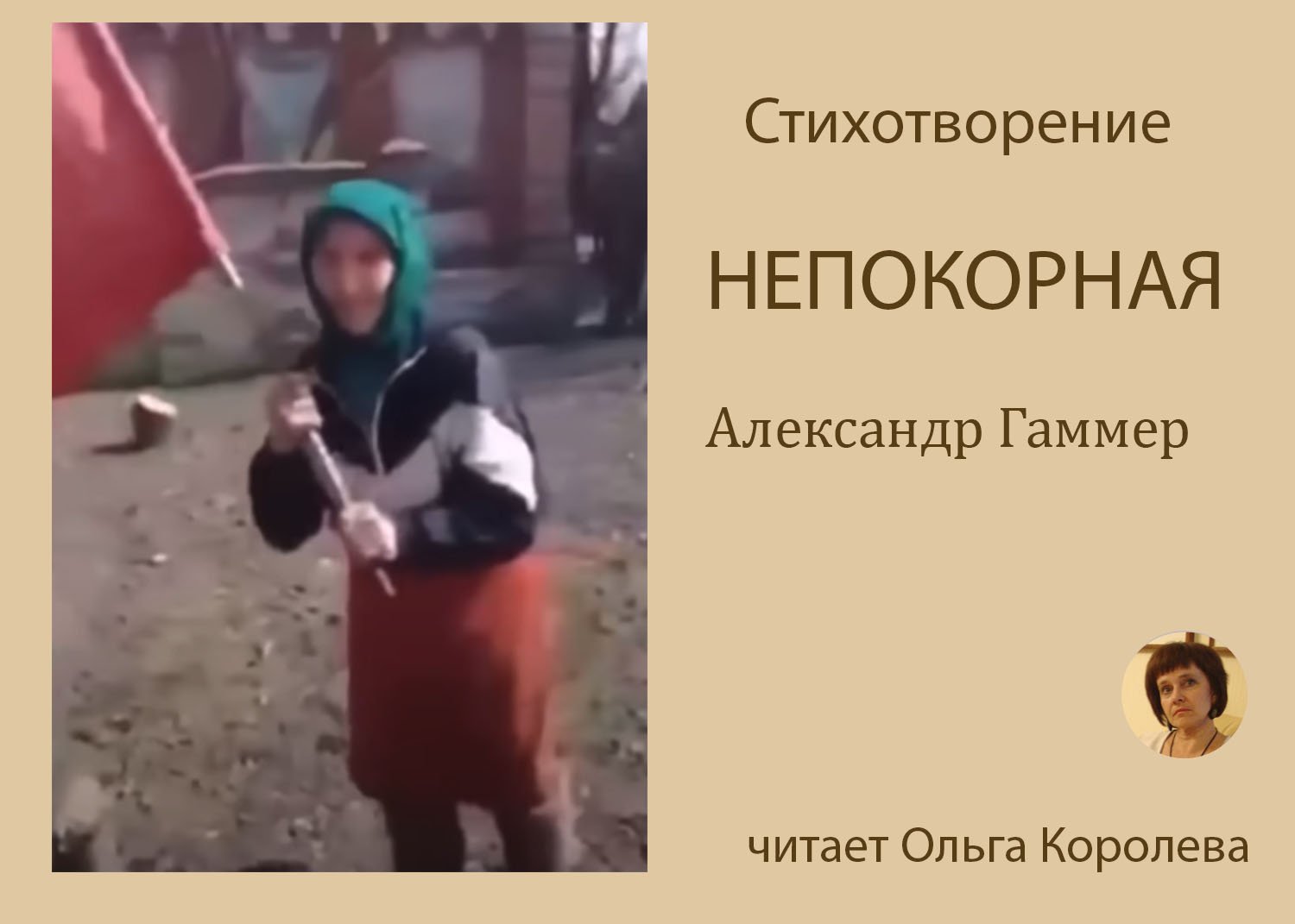 Непокорная - стихотворение о бабушке с красным флагом Победы