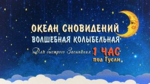 Колыбельная для малышей  Волшебная музыка на гуслях  1 ЧАС  Колыбельная для быстрого засыпания