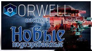 Orwell прохождение эпизод 2: Новые подозреваемые