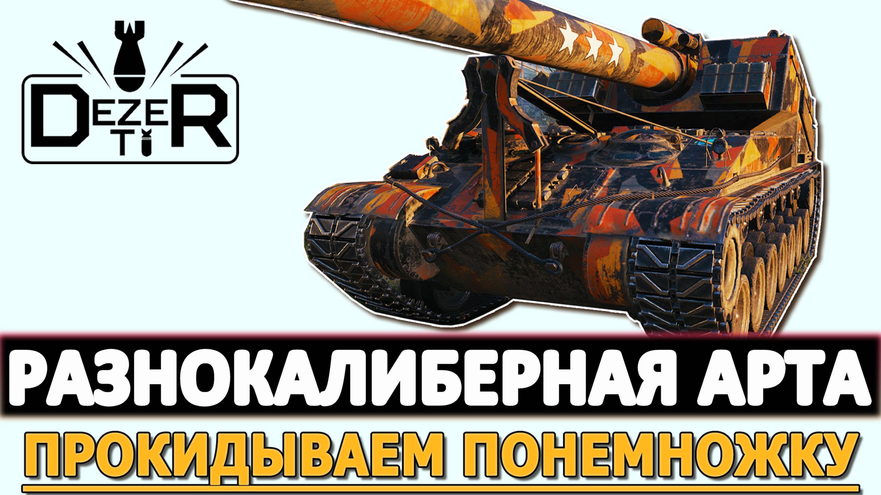 РАЗНОКАЛИБЕРНАЯ АРТА - ПРОКИДЫВАЕМ ПОНЕМНОЖКУ!